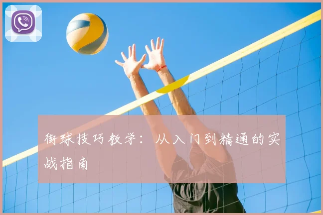 街球技巧教学：从入门到精通的实战指南
