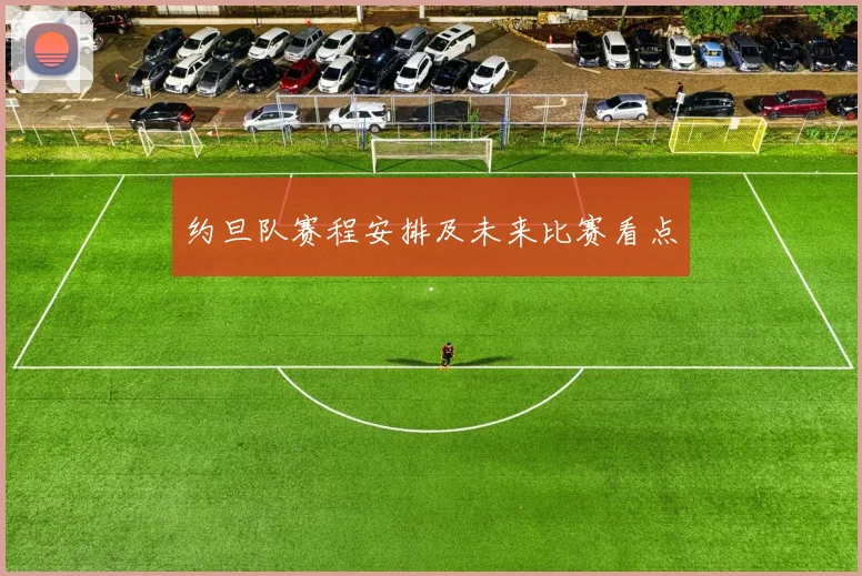 约旦队赛程安排及未来比赛看点
