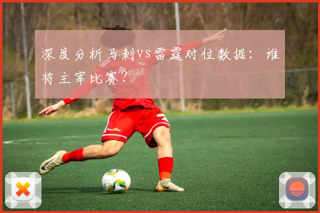 深度分析马刺vs雷霆对位数据：谁将主宰比赛？