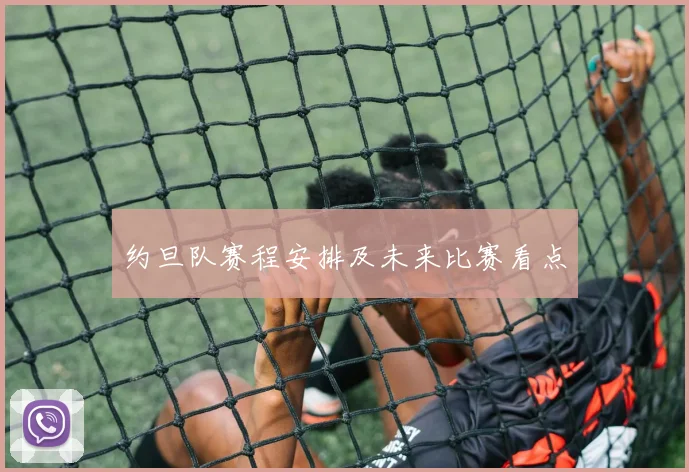 约旦队赛程安排及未来比赛看点