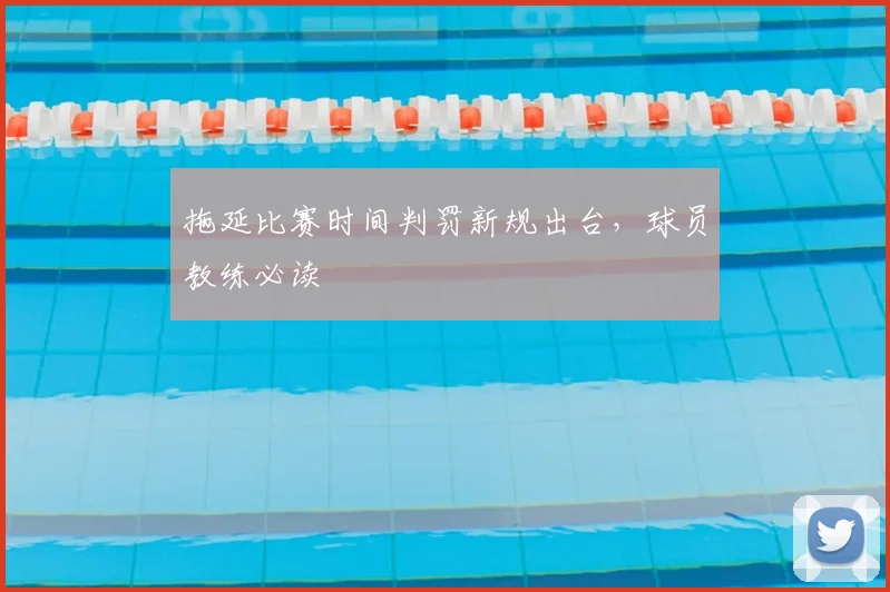 拖延比赛时间判罚新规出台，球员教练必读