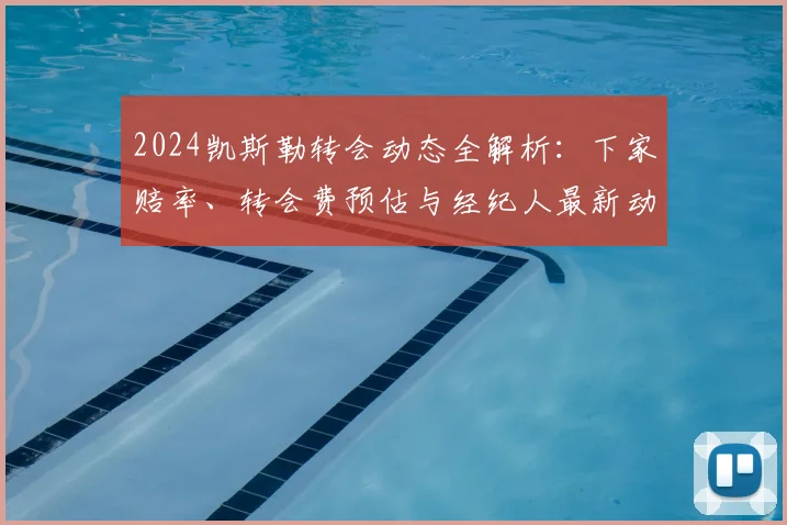 2024凯斯勒转会动态全解析：下家赔率、转会费预估与经纪人最新动向汇总