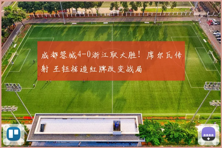 成都蓉城4-0浙江取大胜！席尔瓦传射 王钰栋造红牌改变战局