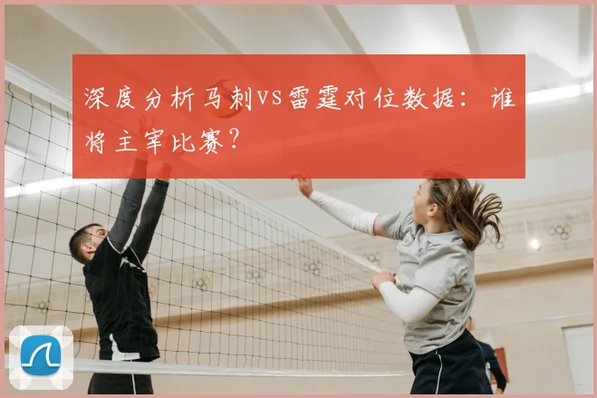 深度分析马刺vs雷霆对位数据：谁将主宰比赛？