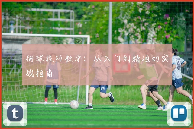 街球技巧教学：从入门到精通的实战指南