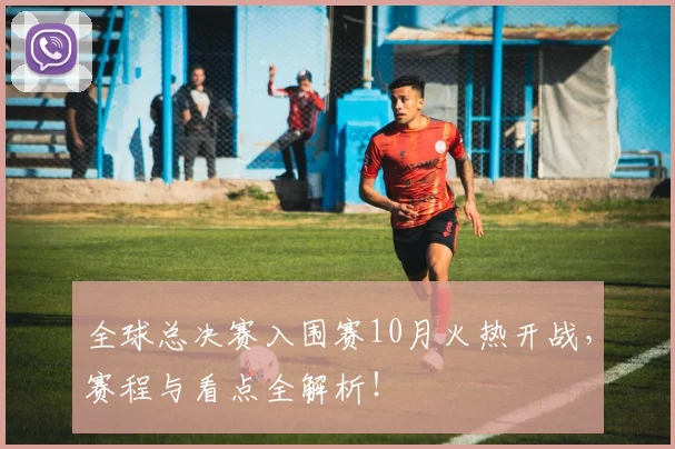 全球总决赛入围赛10月火热开战，赛程与看点全解析！