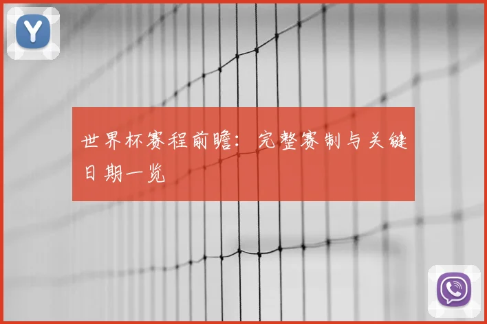 世界杯赛程前瞻：完整赛制与关键日期一览